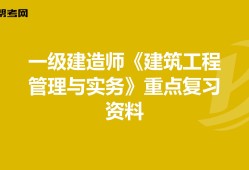2021年一級建造師建筑工程實務(wù),一級建造師建筑工程實務(wù)怎么復(fù)習(xí)