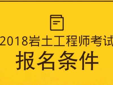 巖土工程師取消注冊,注冊巖土需要幾年考完