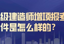 二級(jí)建造師市政條件,有沒有要二級(jí)建造師市政