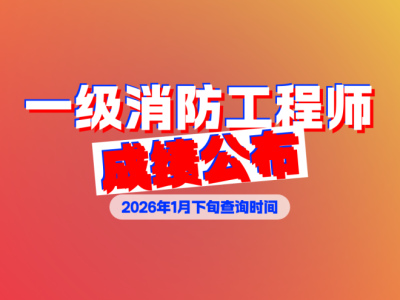 一級消防工程師考試下載,一級消防工程師app免費下載