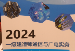 一級建造師通信與廣電工程視頻百度網盤,一級建造師通信與廣電工程視頻