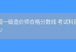 造價工程師合格標準2019,造價工程師歷年合格標準