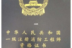 一級注冊消防工程師好考嗎,一級注冊消防工程師考試難度