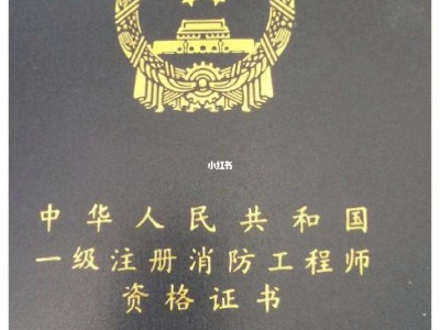 一級注冊消防工程師好考嗎,一級注冊消防工程師考試難度