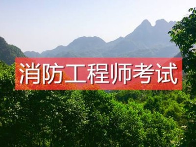 消防工程師最新報考條件是什么,二級消防工程師證報考條件是什么