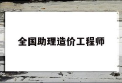 全國助理造價工程師報名時間全國助理造價工程師