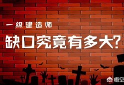全國一級建造師持證人數(shù)已破45萬，建造師含金量是否在線？