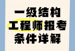 結(jié)構(gòu)工程師需要掌握的知識結(jié)構(gòu)工程師初步學(xué)習(xí)