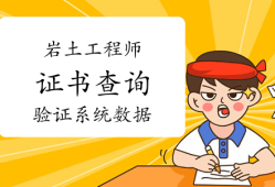 注冊(cè)巖土工程師多少年可以考下來(lái)注冊(cè)巖土工程師要多少年
