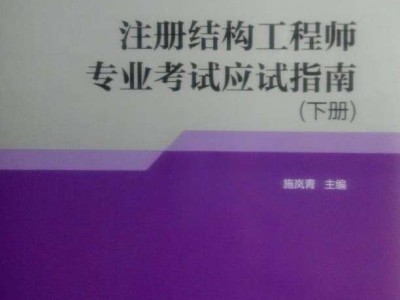 二級(jí)注冊(cè)結(jié)構(gòu)工程師基礎(chǔ)考試科目,二級(jí)注冊(cè)結(jié)構(gòu)工程師應(yīng)試指南