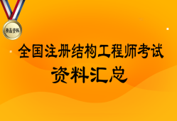 注冊(cè)結(jié)構(gòu)工程師考試通過率,注冊(cè)結(jié)構(gòu)工程師考試科目及時(shí)間