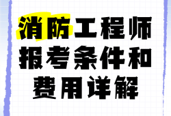 2019消防工程師成績公布時間2019年消防工程師報考