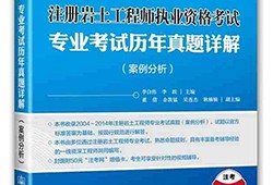 注冊巖土工程師經(jīng)驗(yàn)交流,注冊巖土工程師經(jīng)驗(yàn)