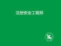哪些單位需要注冊(cè)安全工程師證書,必須要注冊(cè)安全工程師的企業(yè)