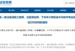2021年廣西一級消防工程師報名時間,廣西一級消防工程師準(zhǔn)考證打印