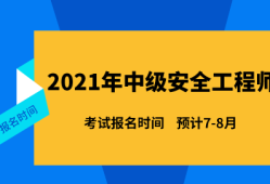 2021年結構工程師考試時間表2021年結構工程師考試時間