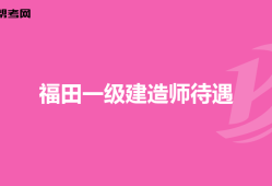 重慶一級建造師報考條件2021,重慶一級建造師招聘