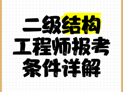 二級注冊結構工程師招聘網(wǎng)站,二級注冊結構工程師招聘網(wǎng)站有哪些