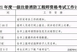 2021年廣西一級(jí)消防工程師報(bào)名時(shí)間廣西一級(jí)消防工程師準(zhǔn)考證打印時(shí)間