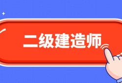 機械的可以考二建么機械專業(yè)可以考二級建造師嗎