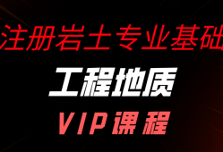 注冊巖土工程師專業課考試注冊巖土工程師備課時間