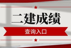 二級(jí)建造師執(zhí)業(yè)資格考試成績(jī)二級(jí)建造師執(zhí)業(yè)資格考試成績(jī)多久出來(lái)