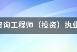 注冊咨詢工程師（投資）執業資格考試的報考和免考條件有哪些？