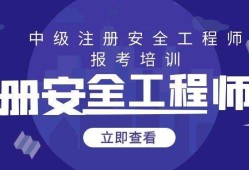 注冊安全工程師培訓(xùn)網(wǎng)校哪個(gè)好,注冊安全工程師網(wǎng)校哪家好