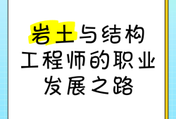 一級結構工程師和巖土工程師的區別一級結構工程師和巖土工程師