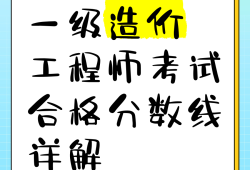 一級造價工程師合格分?jǐn)?shù)線是多少,一級造價工程師考試合格標(biāo)準(zhǔn)