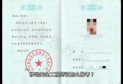 高級安全工程師注冊高級安全工程師