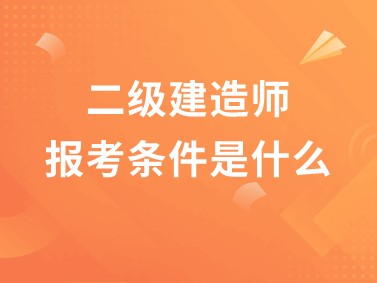 哪些專業能報考二級建造師的簡單介紹