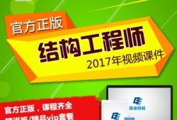 一級注冊結構工程師網校,一注結構工程師網校