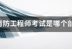 注冊消防工程師考試是哪個部委組織的？