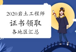 2021巖土工程師基礎(chǔ)考試報(bào)名時(shí)間2021巖土工程師考試地點(diǎn)公布