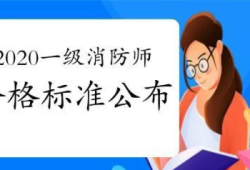 一級消防工程師的合格分?jǐn)?shù)線,一級消防工程師考試及格線
