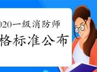 一級消防工程師的合格分數線,一級消防工程師考試及格線