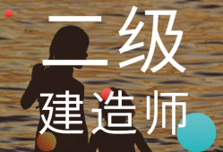 二級建造師哪些專業,一級建造師分哪些專業類別
