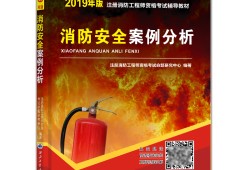 消防工程師官方指定教材消防工程師教材哪個(gè)版本好
