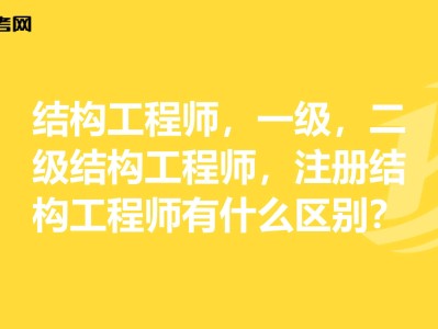 二級結構工程師有什么用35歲后不要考巖土工程師