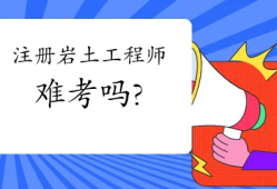 結(jié)構(gòu)工程師和巖土工程師前景,結(jié)構(gòu)工程與巖土工程前景哪個好