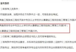 福建二級(jí)建造師報(bào)考條件福建二級(jí)建造師報(bào)考條件學(xué)歷要求