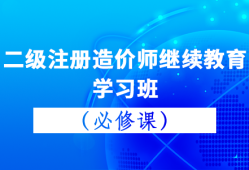 二級造價工程師培訓(xùn)班,二級造價工程師培訓(xùn)機(jī)構(gòu)