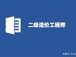 造價工程師報考條件和時間造價工程師報考條件和專業對照表