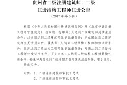 注冊結構工程師轉注,注冊結構工程師轉注在哪里公告公示