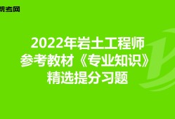 注冊巖土工程師2021教材什么時候出注冊巖土工程師2022年電子版教材