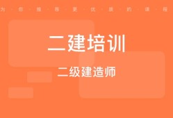 二級(jí)建造師輔導(dǎo)培訓(xùn)二級(jí)建造師培訓(xùn)有什么好的機(jī)構(gòu)