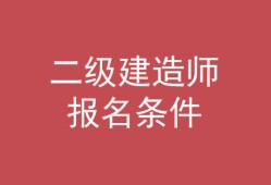 考二級(jí)建造師機(jī)電專業(yè)難不難,二級(jí)建造師機(jī)電難考嗎