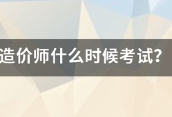 造價(jià)師什么時(shí)候考試？