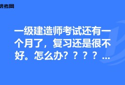 一級(jí)建造師考試復(fù)習(xí)方法一級(jí)建造師備考攻略 知乎